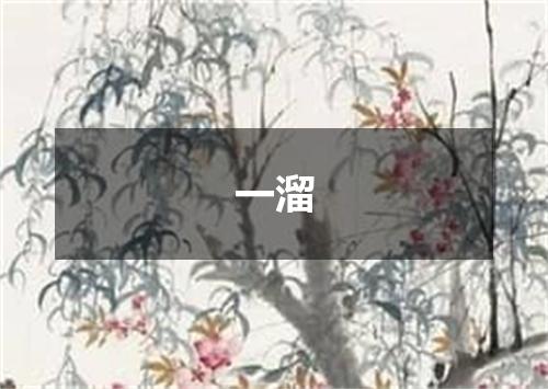 一溜