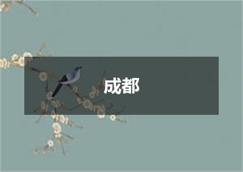 成都