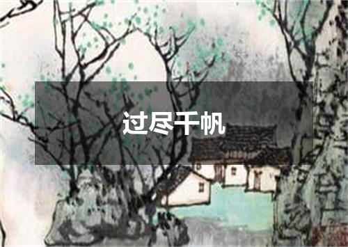 过尽千帆