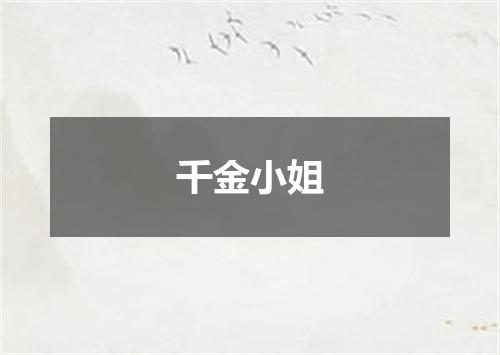 千金小姐