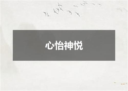 心怡神悦