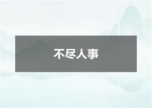 不尽人事