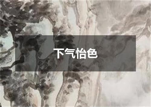 下气怡色