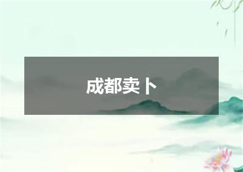 成都卖卜