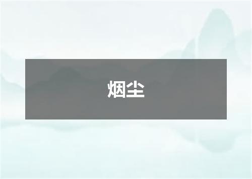烟尘