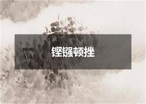 铿镪顿挫