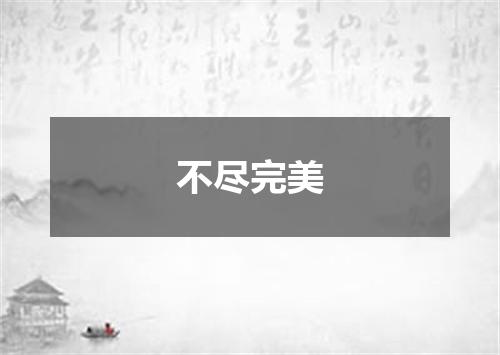 不尽完美