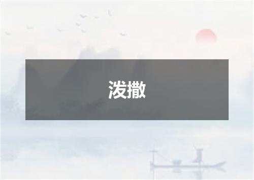 泼撒