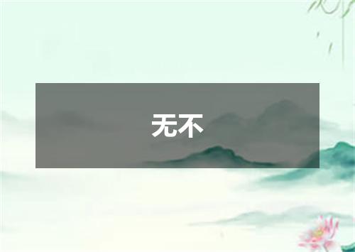 无不