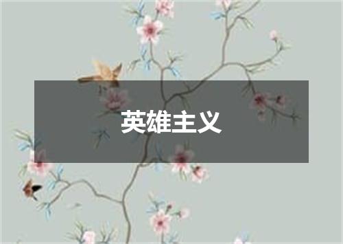 英雄主义