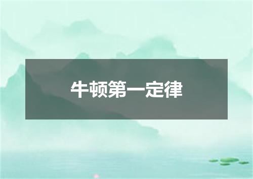 牛顿第一定律