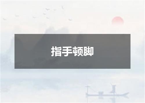 指手顿脚