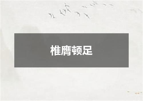 椎膺顿足