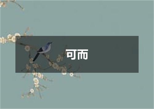 可而