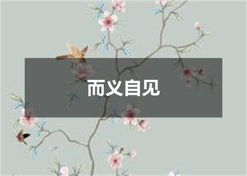 而义自见