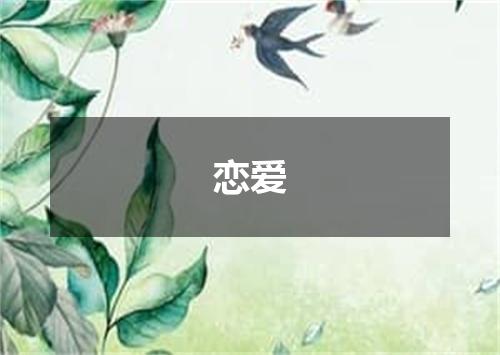 恋爱