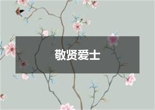 敬贤爱士