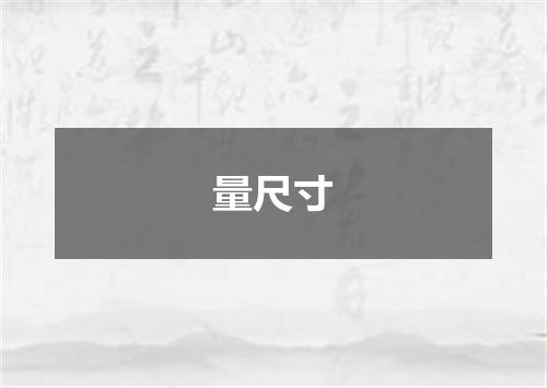 量尺寸