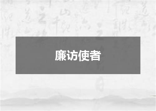 廉访使者