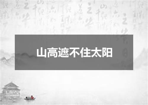 山高遮不住太阳