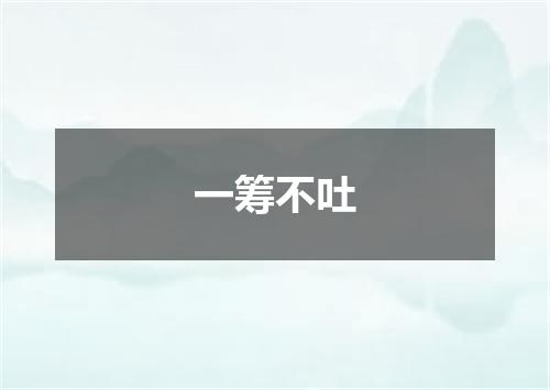 一筹不吐