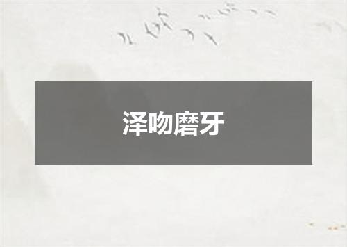 泽吻磨牙
