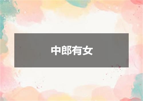 中郎有女