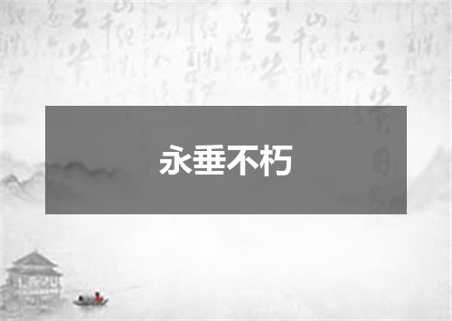 永垂不朽