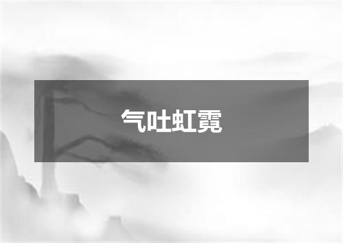 气吐虹霓