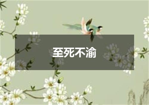 至死不渝