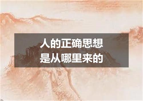 人的正确思想是从哪里来的
