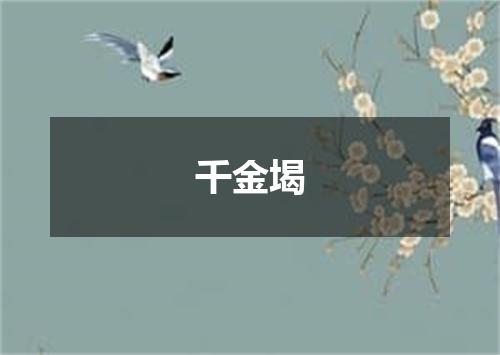 千金堨