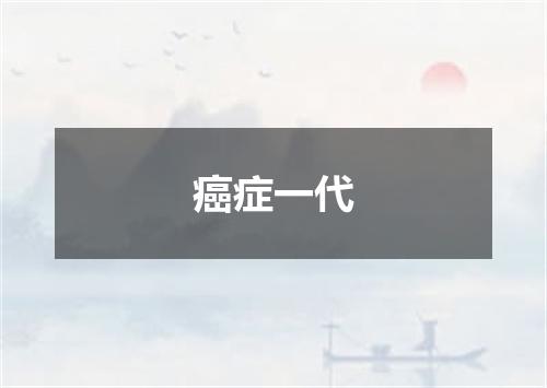 癌症一代
