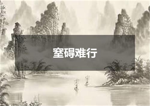 窒碍难行