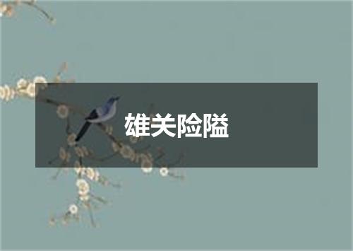 雄关险隘