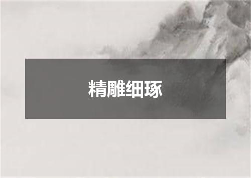 精雕细琢