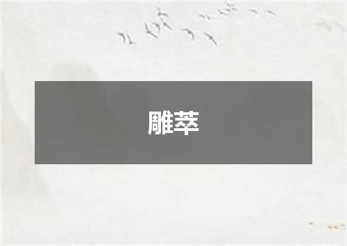 雕萃