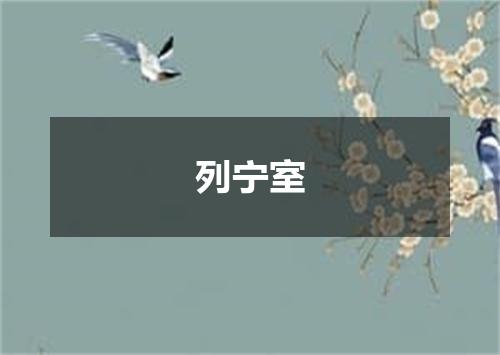 列宁室