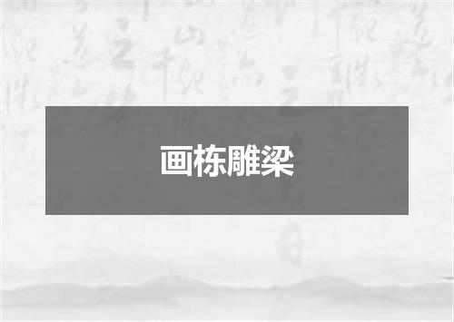 画栋雕梁