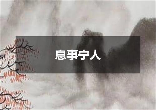 息事宁人