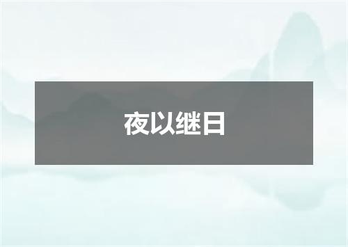 夜以继日