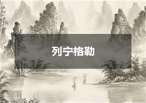 列宁格勒