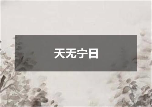 天无宁日