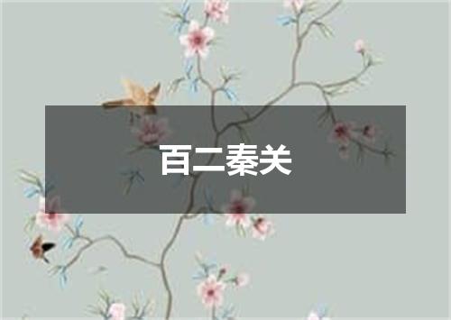 百二秦关