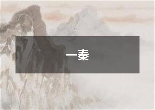 一秦