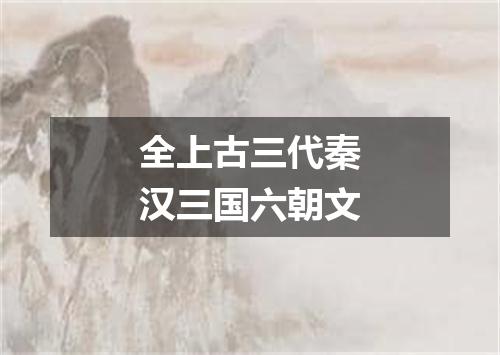 全上古三代秦汉三国六朝文