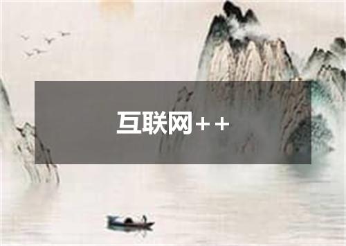 互联网++
