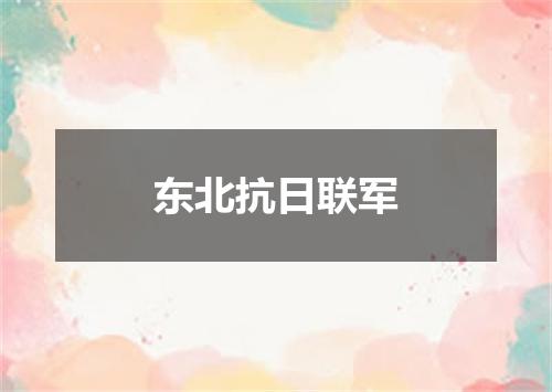 东北抗日联军