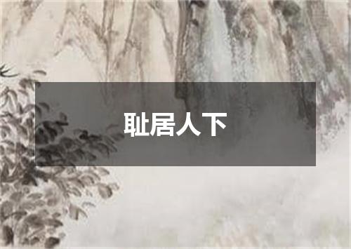耻居人下
