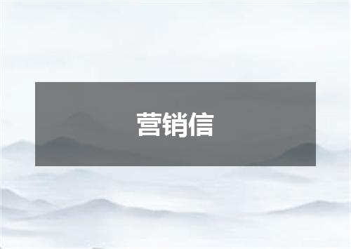 营销信